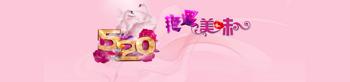 520浪漫情人节白天鹅背景banner