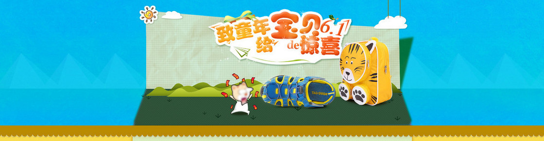61儿童节淘宝促销banner