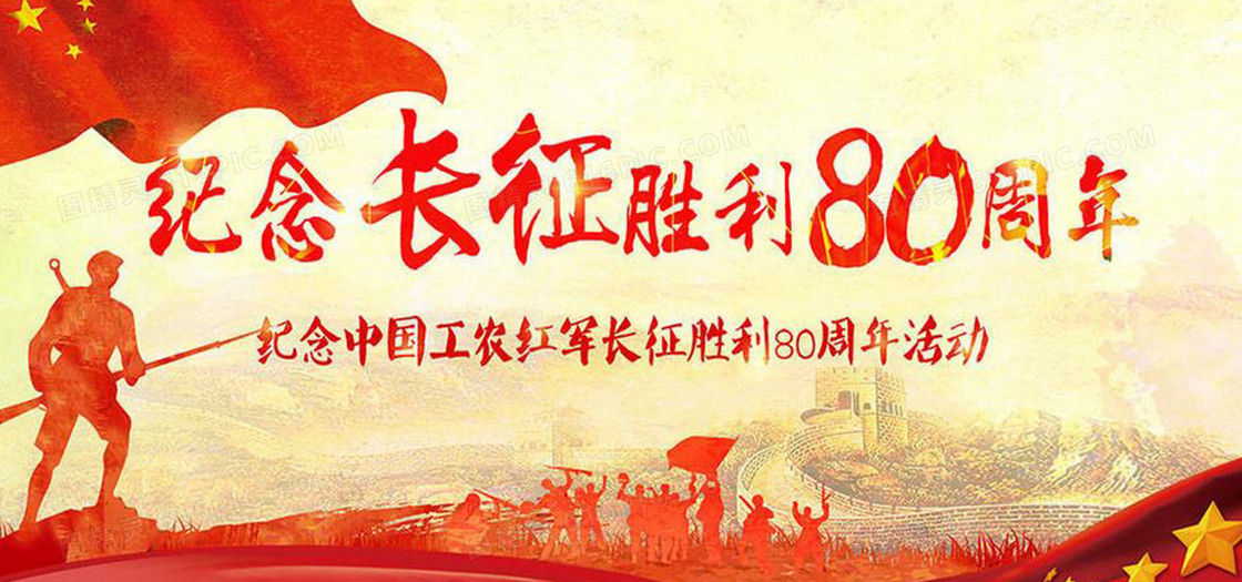 长征胜利80周年