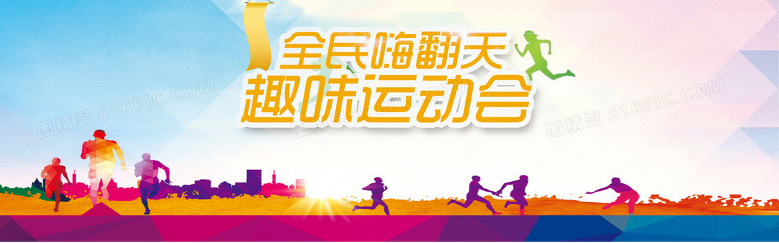 全民运动会背景