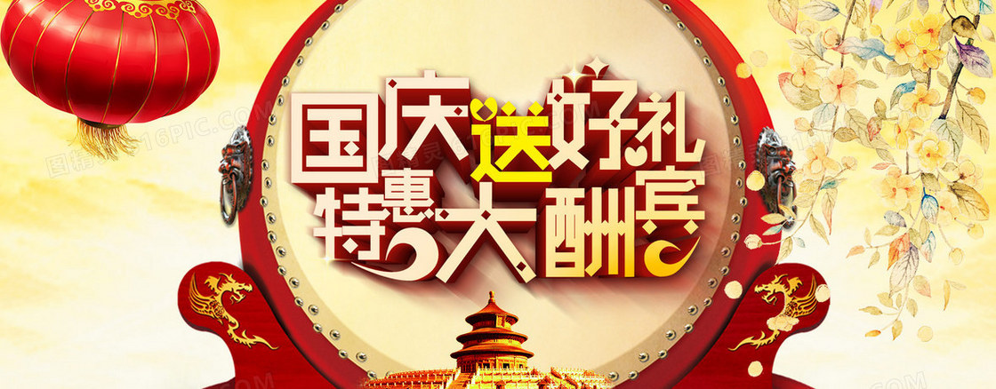 国庆好礼淘宝背景