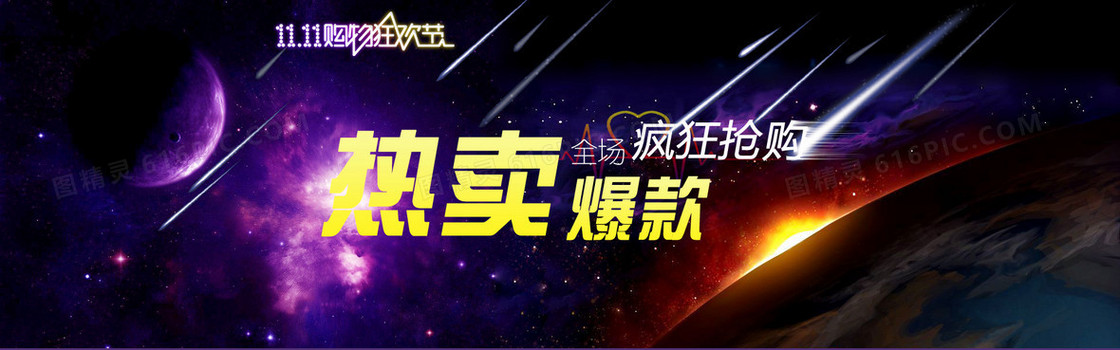 双十一促销 流星 闪光