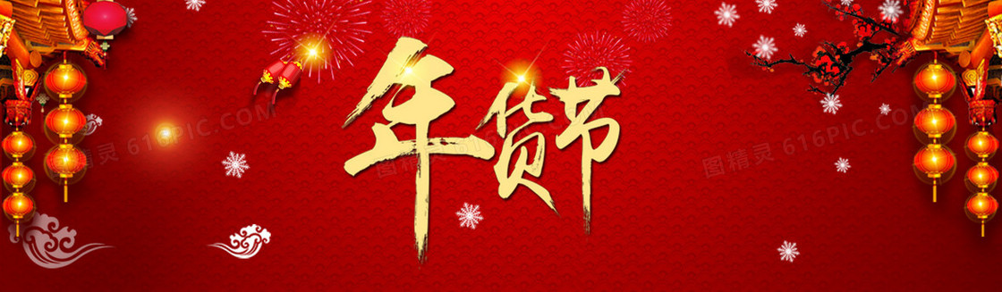 年货节新年促销背景
