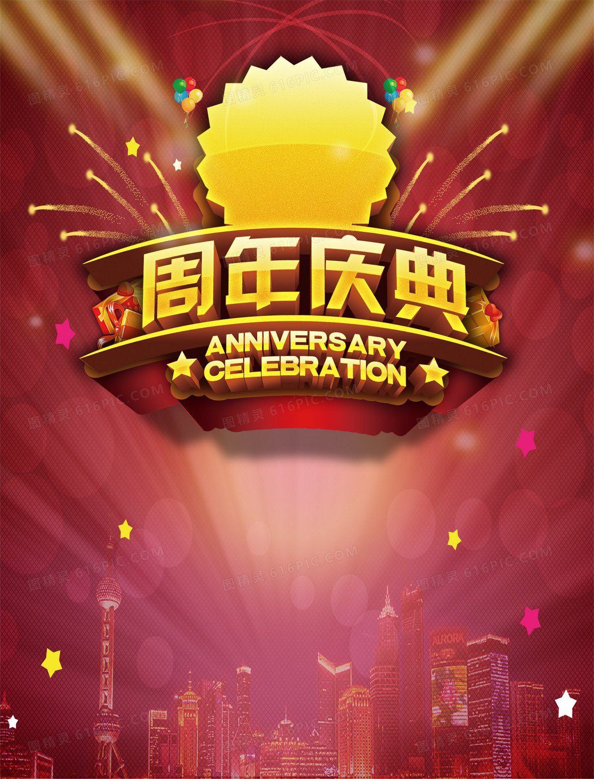 大气周年庆典狂欢背景背景图片下载_2000x2625像素jpg格式_编号z7nf