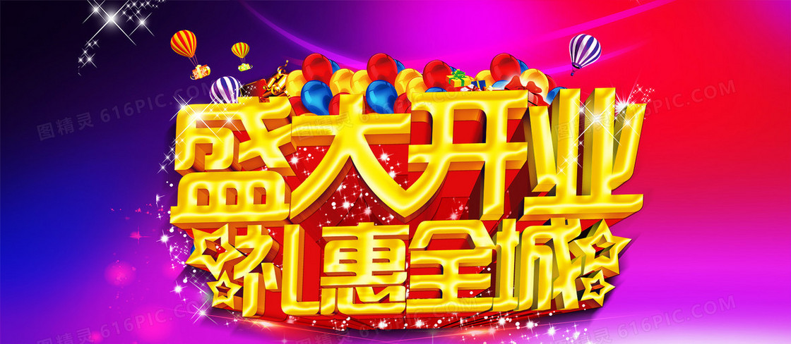盛大开业图片