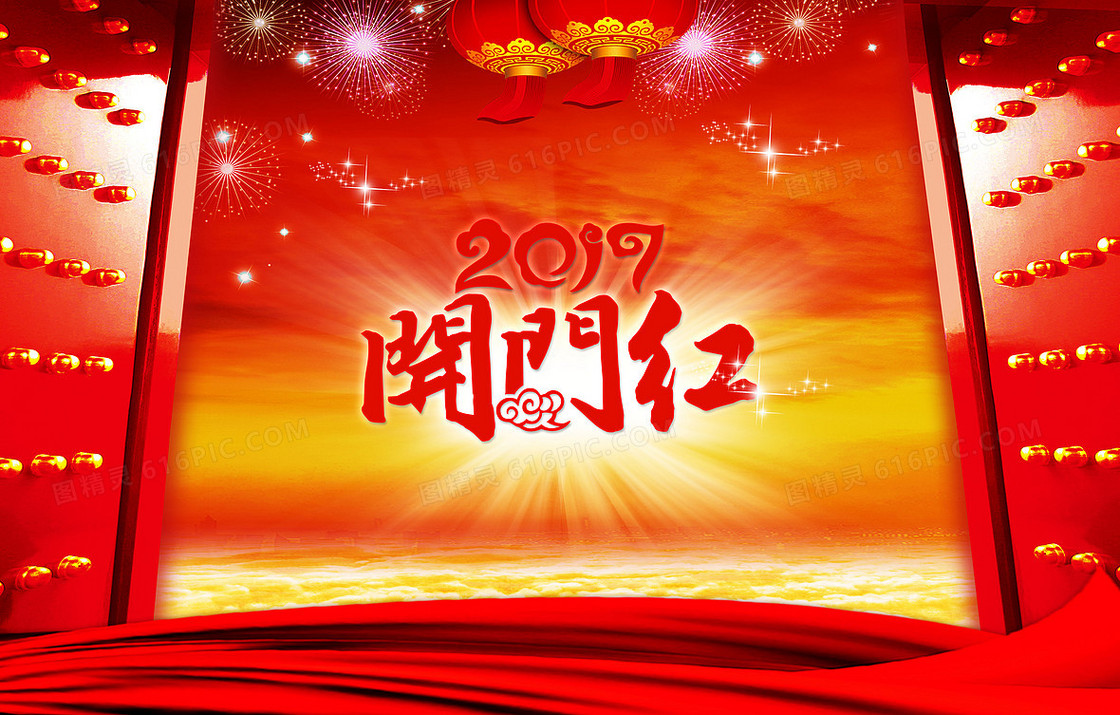 2017开门红喜庆宣传海报