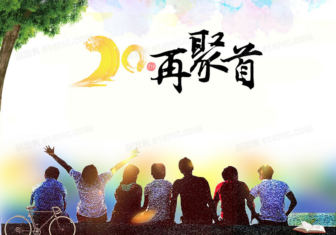 同学会背景