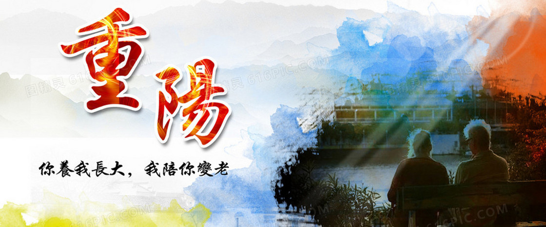 欢度重阳节背景图banner