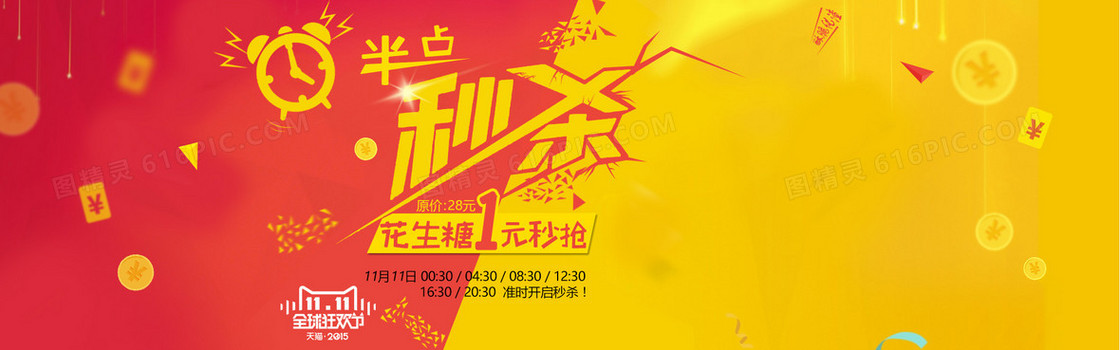 红黄天猫秒杀活动banner