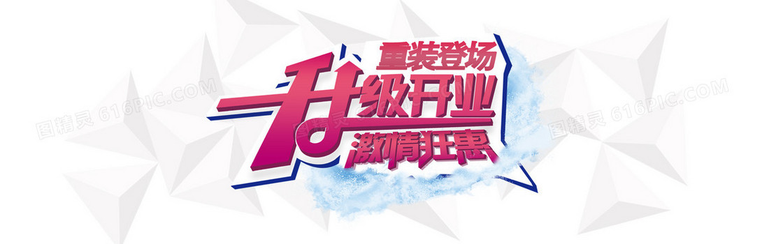 升级开业 开业 背景banner