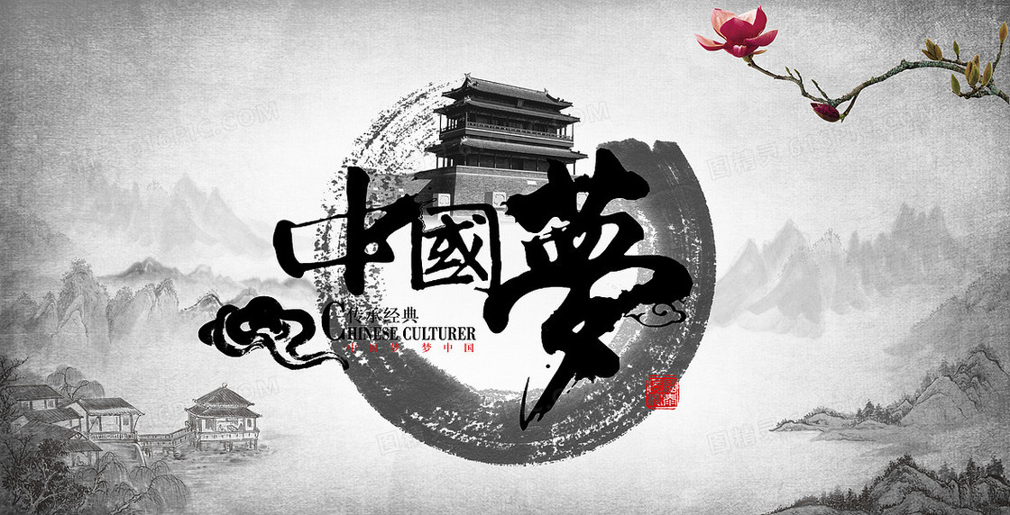 水墨中国梦海报