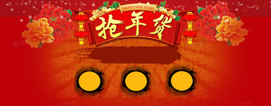 新年抢年货中国风背景banner