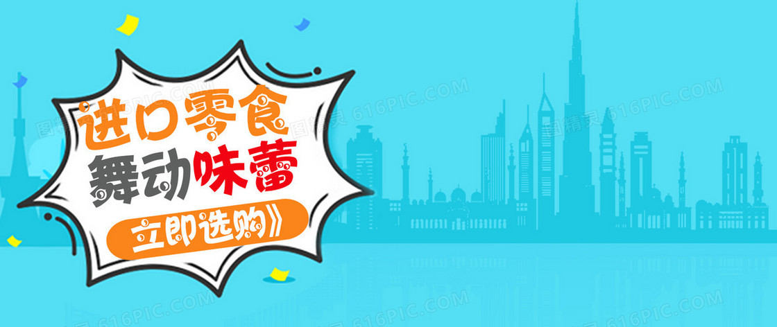 进口零食banner