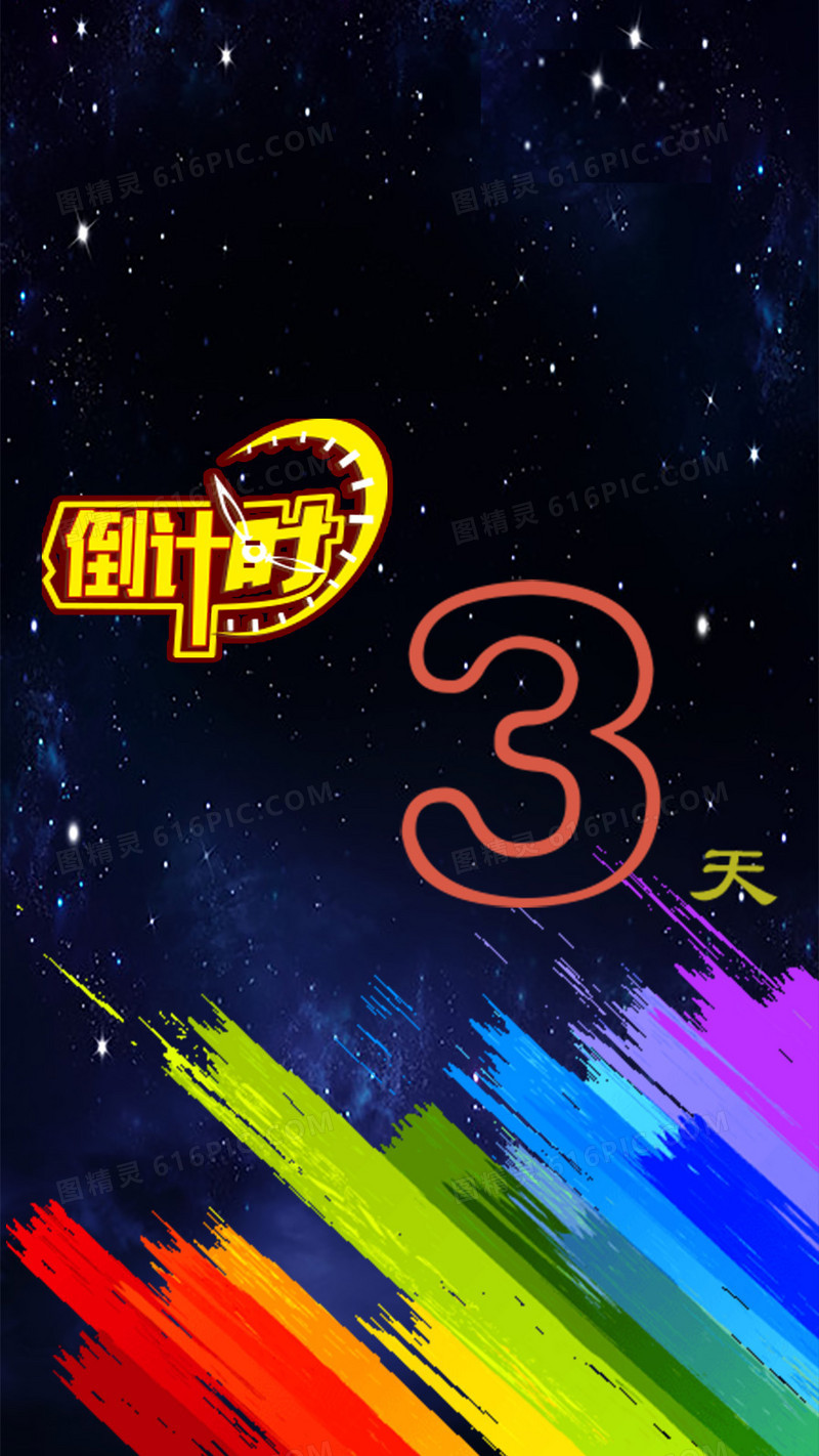 梦幻星空倒计时3天H5背景