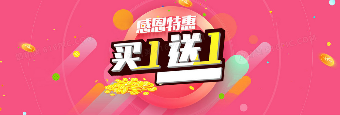 感恩特惠买一送一banner