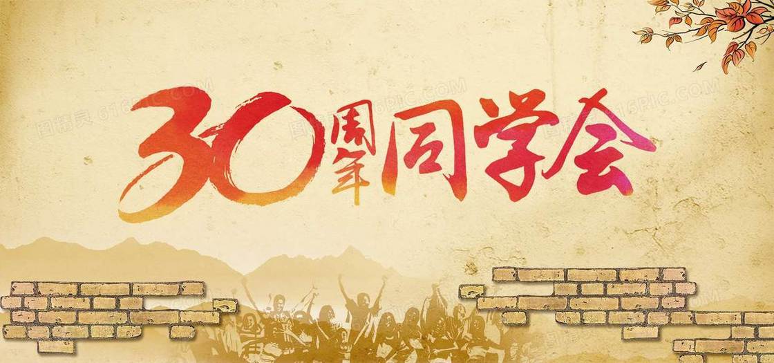 怀旧30周年同学会背景