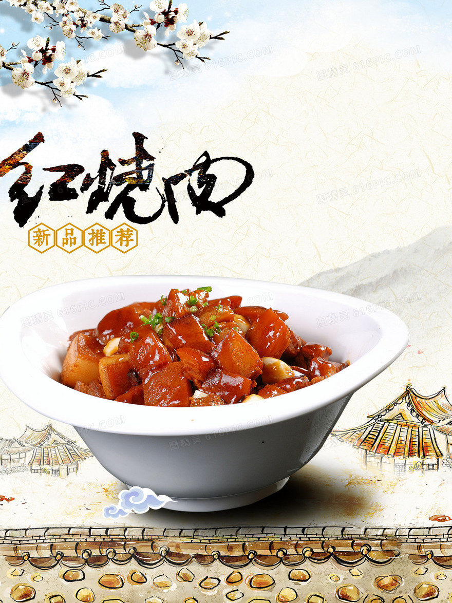 红烧肉餐厅海报