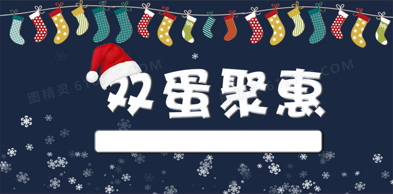 双蛋聚惠