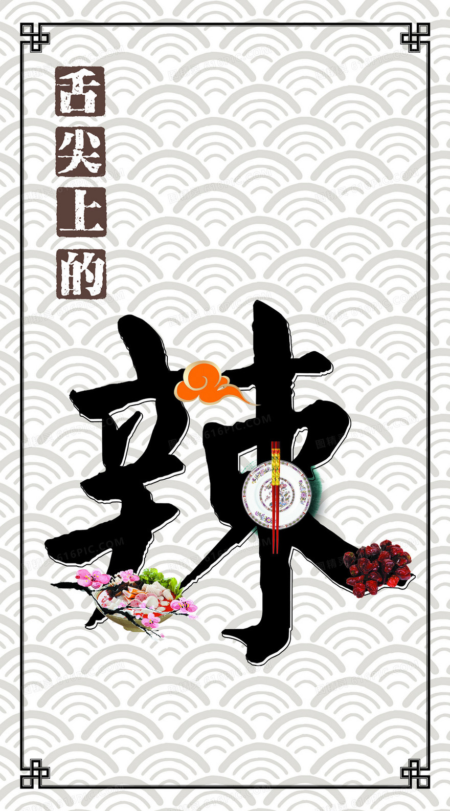 舌尖上的辣海报