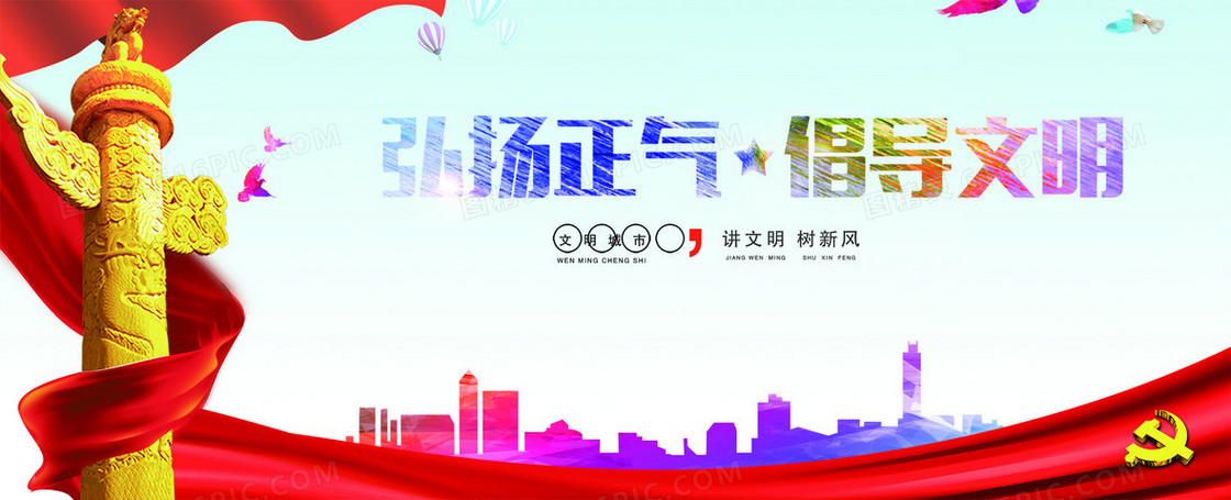 精神文明宣传背景
