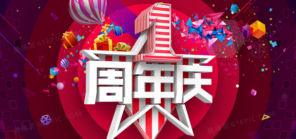 图精灵 背景图库 海报banner > 周年庆背景分享者:宁     关键词