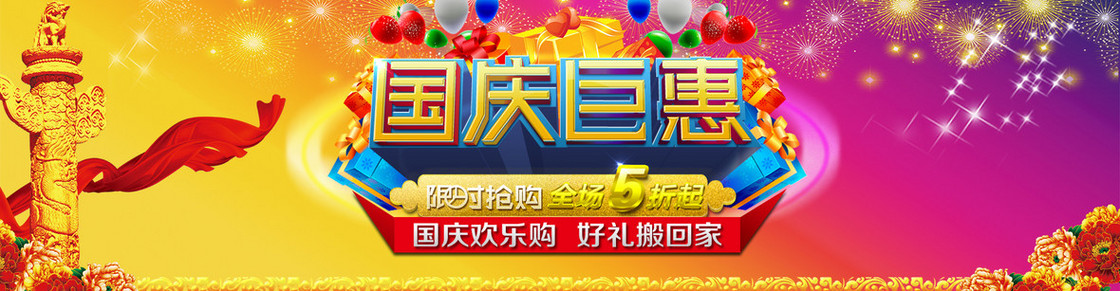 黄紫渐变国庆巨惠banner