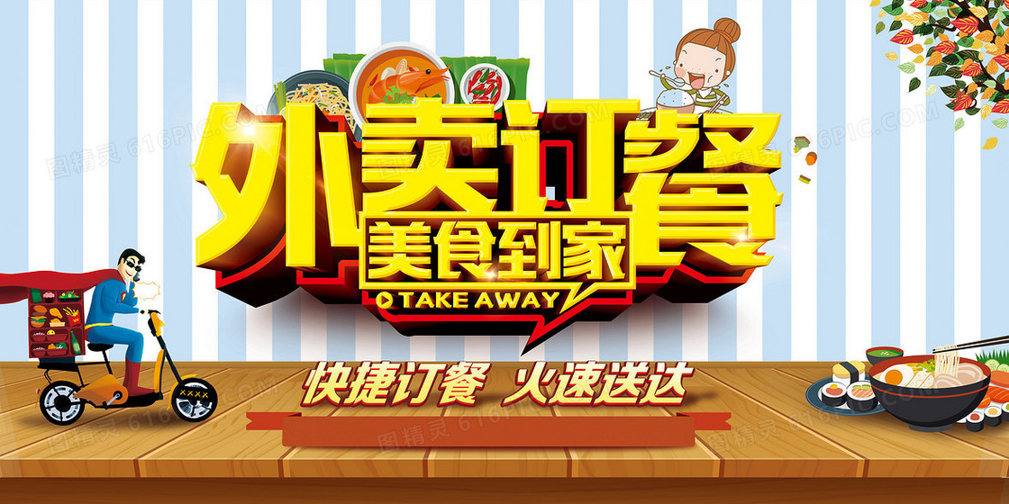 外卖宣传背景