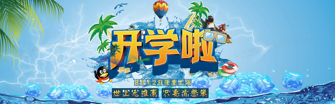 开学啦banner