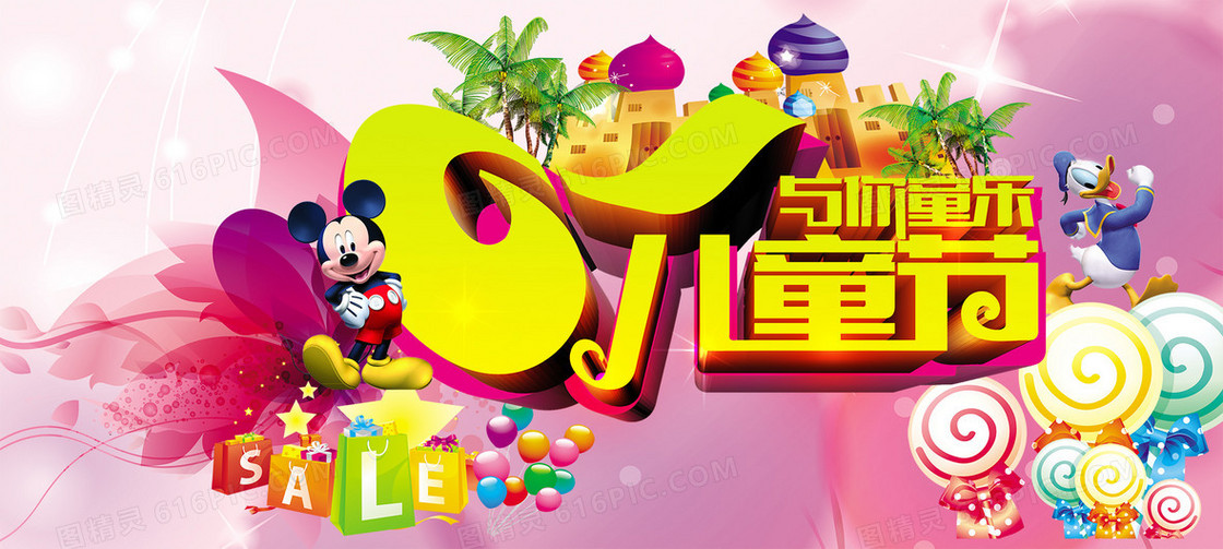 61与你童乐海报图