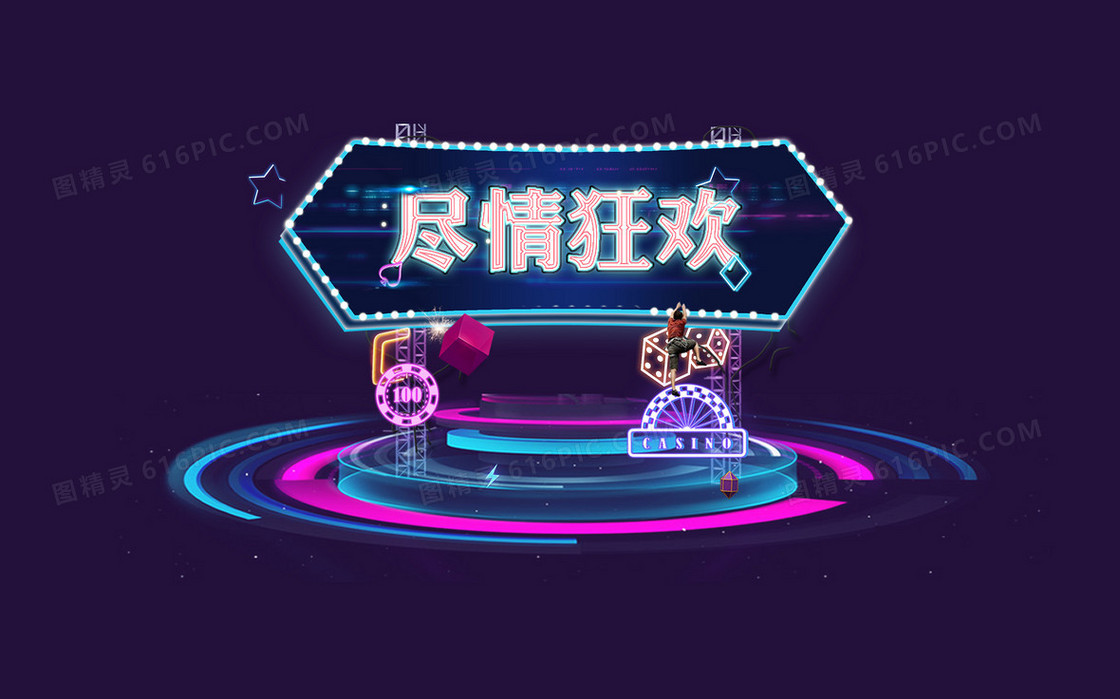尽情狂欢商业促销海报