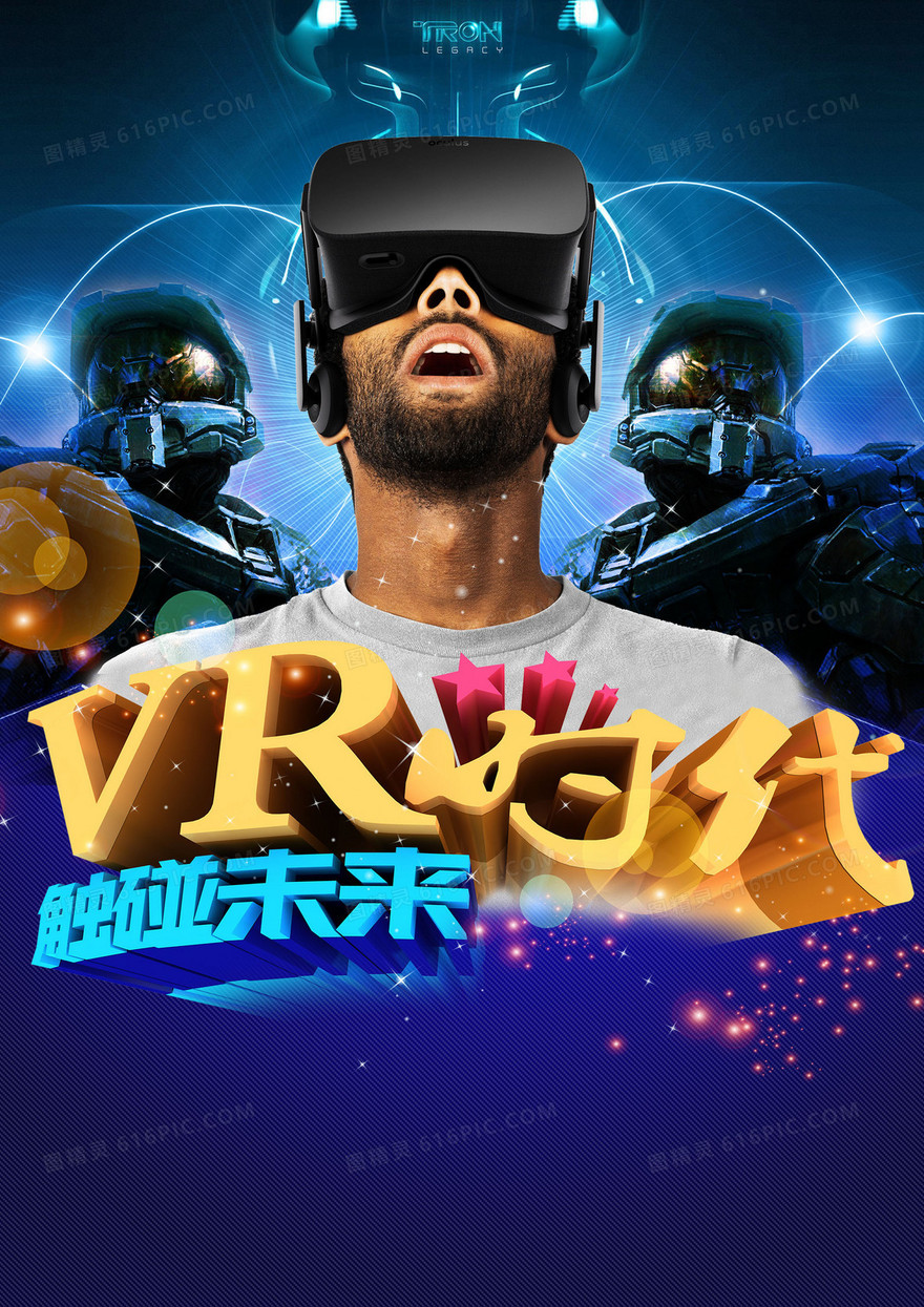 科幻VR虚拟现实海报