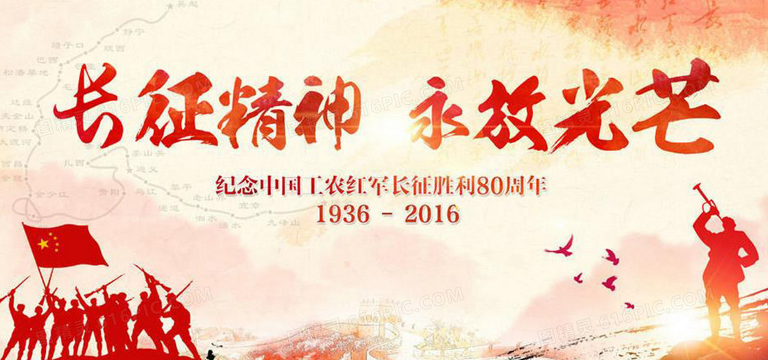 纪念工农红军胜利80周年