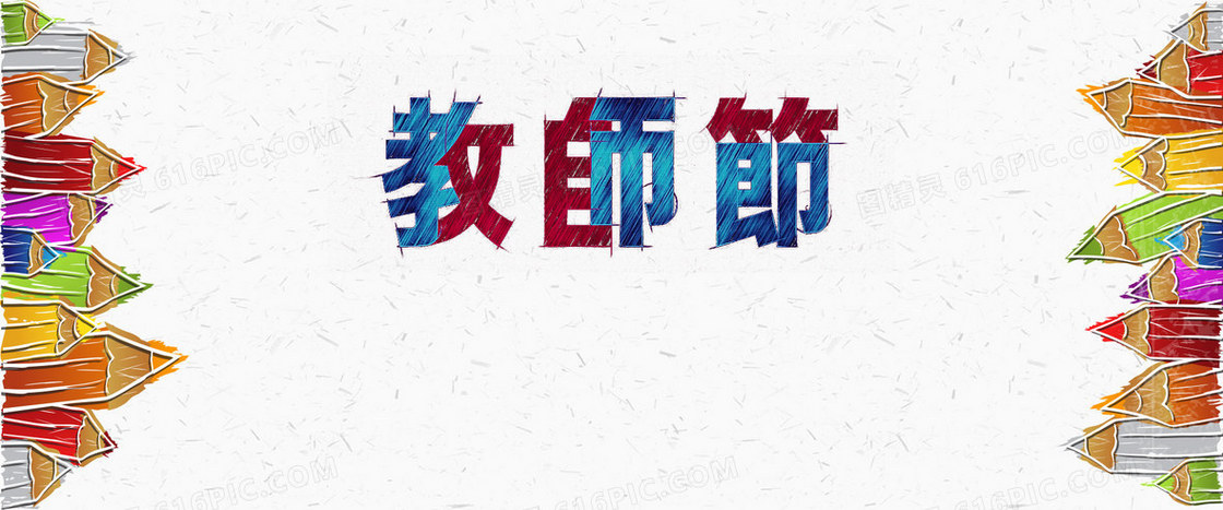 教师节背景