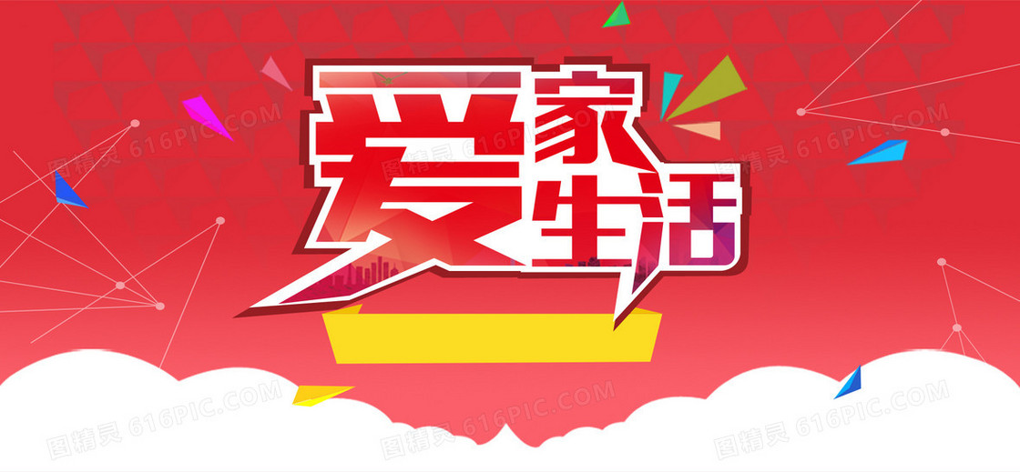 爱家爱生活日化活动banner