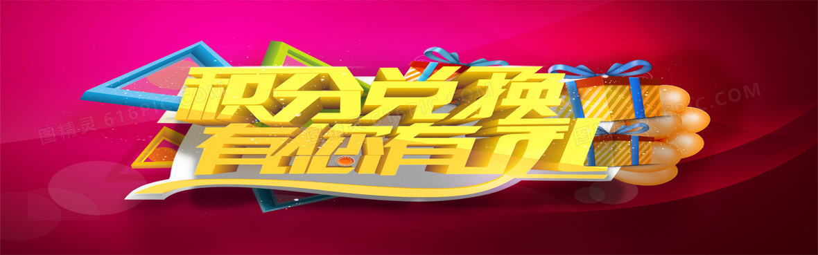 积分兑换
