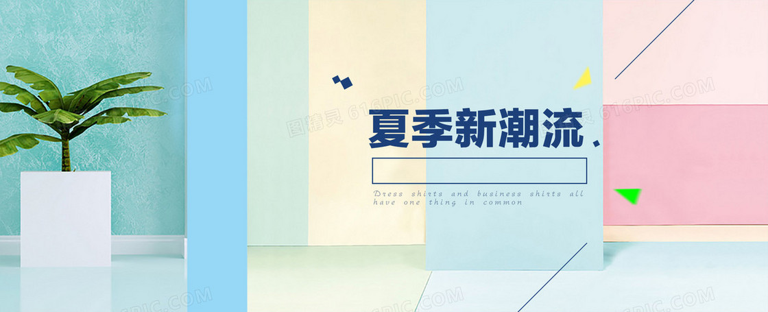 夏季新潮流淘宝banner