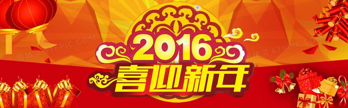 2016喜迎新年