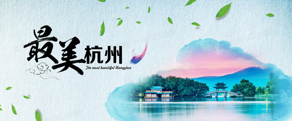 图精灵 背景图库 海报banner > 最美杭州旅游宣传海报   下载:3 收藏