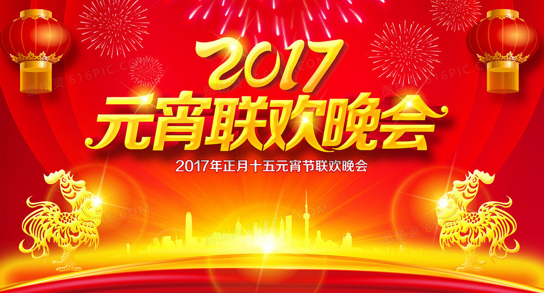 2017元宵联欢会背景素材