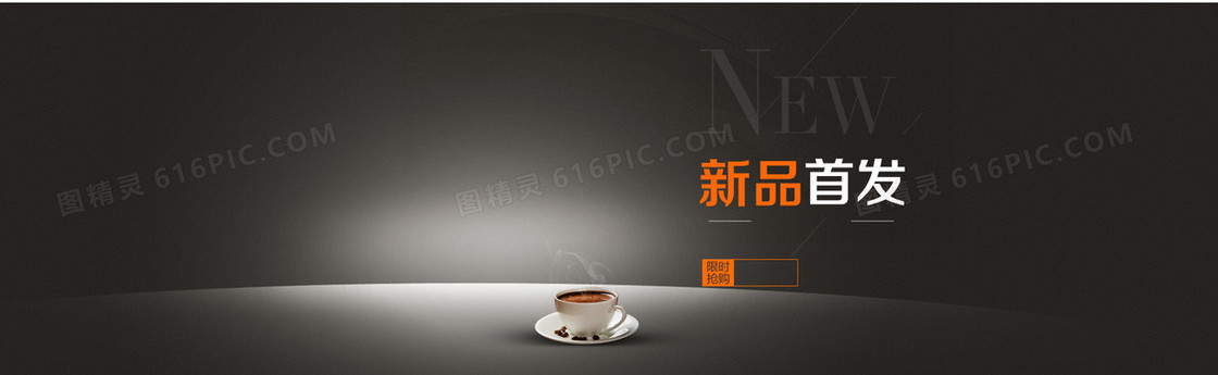新品首发海报