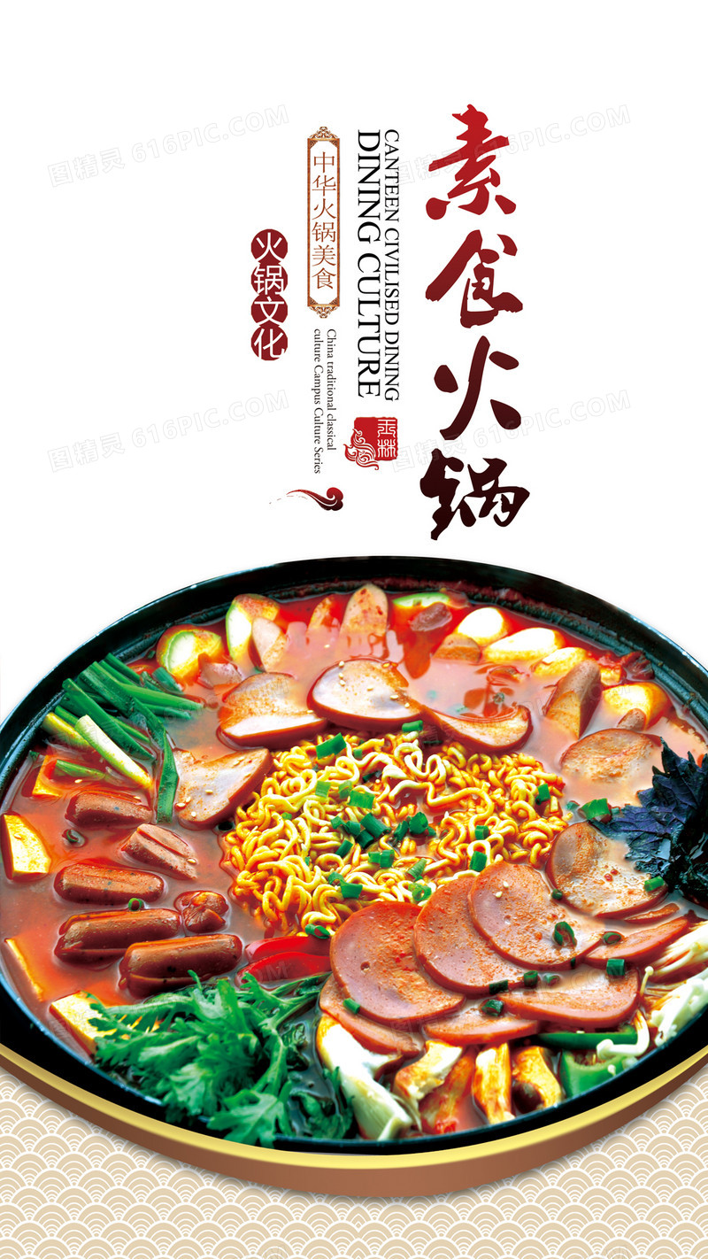 素食火锅H5背景