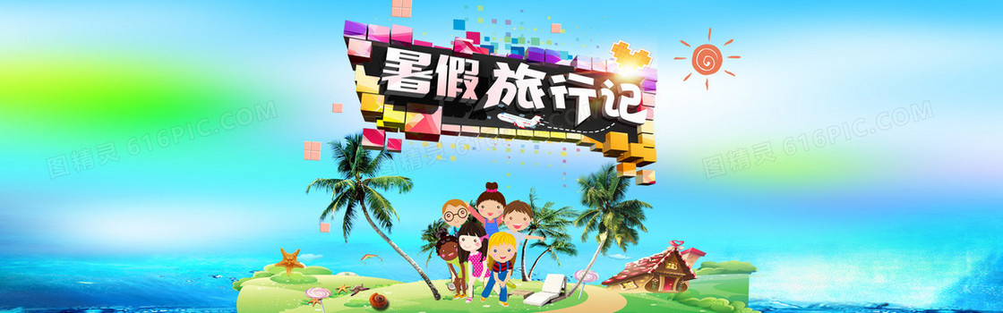 暑假旅行记banner