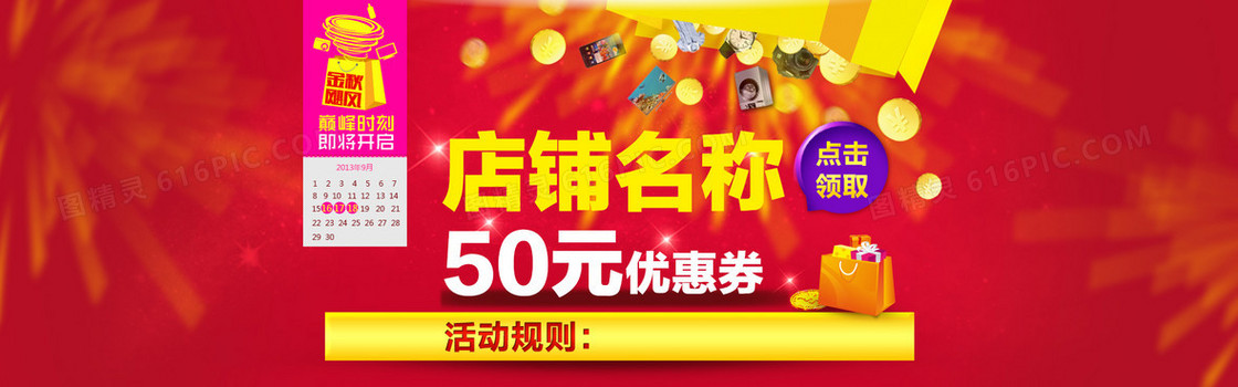淘宝 京东 优惠券 日历 banner