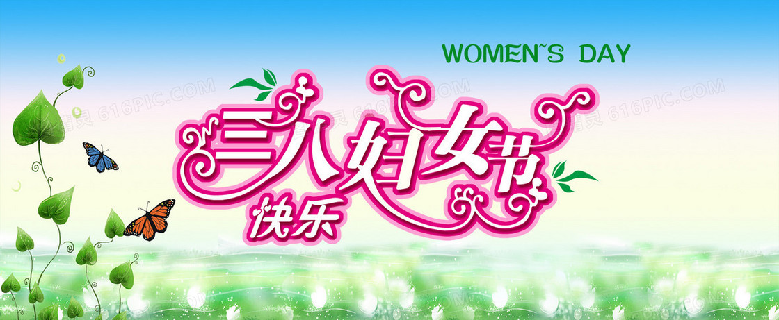 三八妇女节快乐