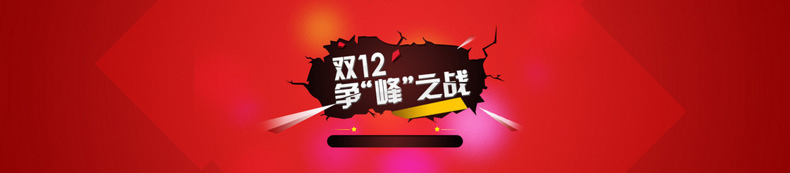 电商双十二12争锋之战背景banner