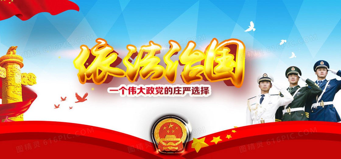 依法治国公益海报banner