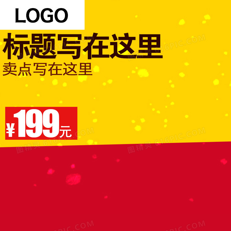 淘宝活动推广主图/直通车背景
