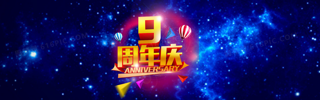 9周年庆典海报