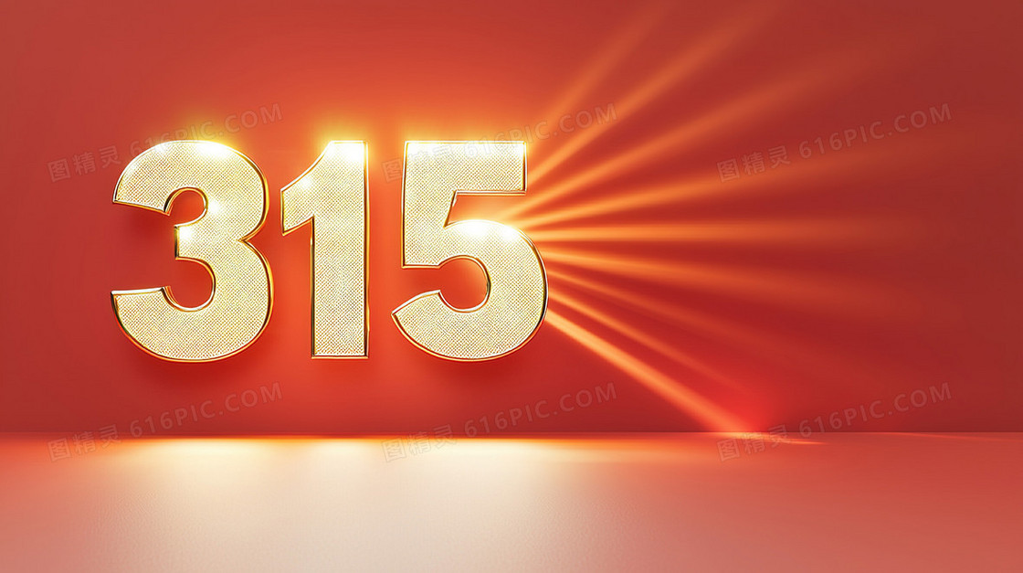 金光闪闪的315立体字背景