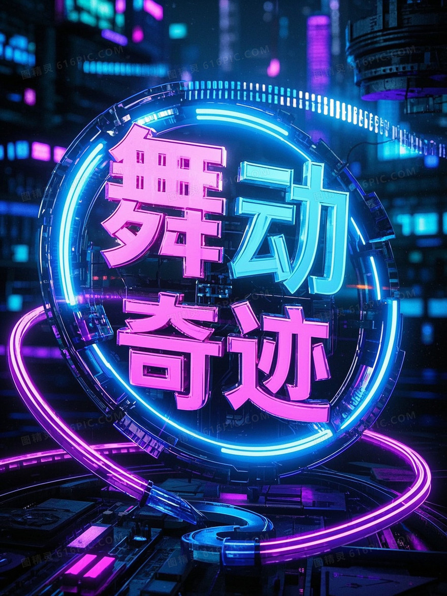 故障艺术风格舞动奇迹